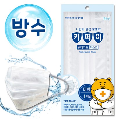 키퍼미 워터가드 마스크 대형