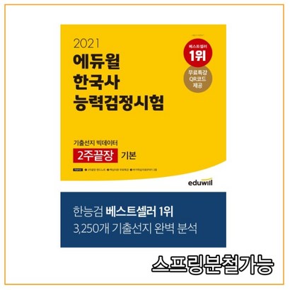 2021 에듀윌 한국사능력검정시험 기출선지 빅데이터 2주끝장 기본 4 5 6급