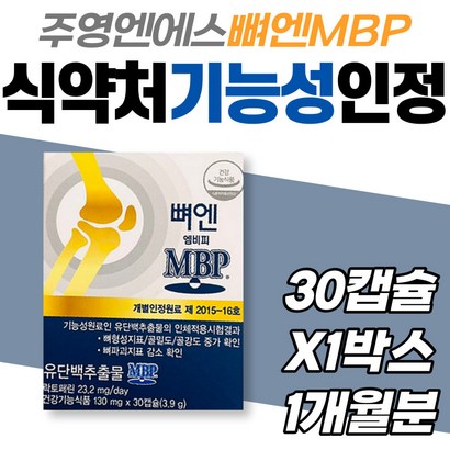 주영엔에스 뼈엔 엠비피 노인 건강관리 건강기능식품 척추 다리 손목 식약처인증 건강기능식품 시니어 어르신 할머니 할아버지 60대 70대 80대 뼈 영양제 B 유단백추출물 중장년층