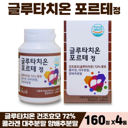 글루타치온 정 알약 먹는글루타치온 콜라겐 대추 양배추 함유 식약처 해썹 인증 건조효모