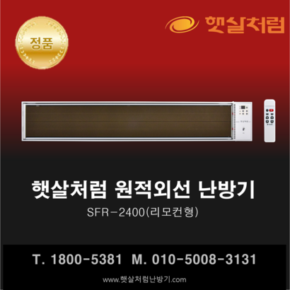 햇살처럼 난방기 SFR-2400 화이트 원적외선 히터 리뷰 후기