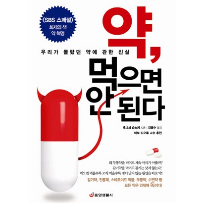 약 먹으면 안 된다:우리가 몰랐던 약에 관한 진실 SBS 스페셜 화제의 책 약 혁명 리뷰후기