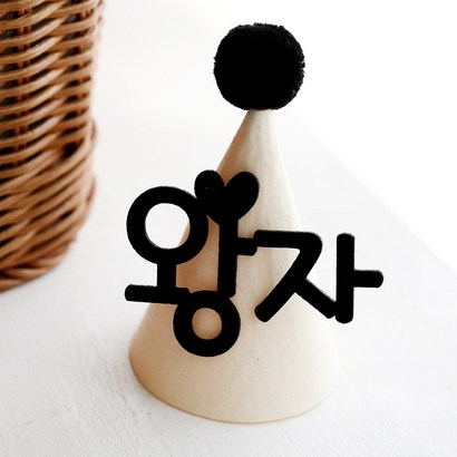 e베이비랜드 펠트 파티햇 _어른 아이 생일파티 네임 고깔모자 꼬깔모자