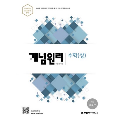 개념원리 고등 수학 : 하나를 알면 10개 20개를 풀 수 있는 개념원리수학 개정증보판