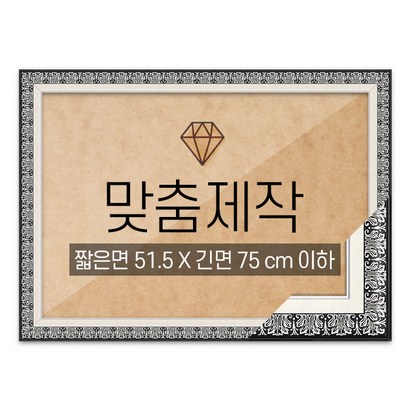 보석십자수 맞춤액자 고급형 매트블랙 짧은면 515긴면 75 이하