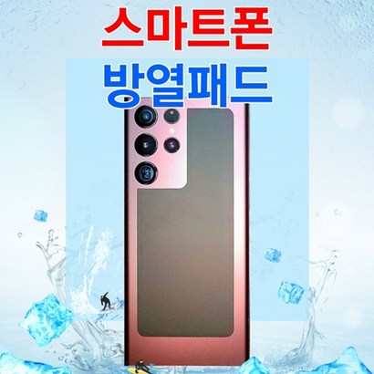 스마트폰 쿨러 아이폰 발열감소 핸드폰 방열패드 휴대폰 온도 냉각 갤럭시 S22 쿨링 쿨패드