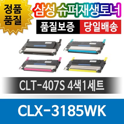 삼성 CX-3185WK 용 슈퍼재생토너 CT-407S 4색1세트