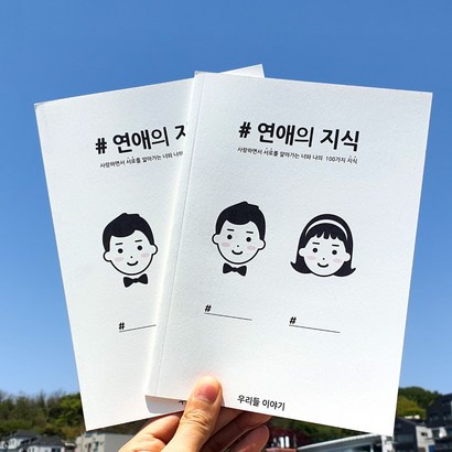 연애의지식 커플 연애 백문백답 책 리뷰후기