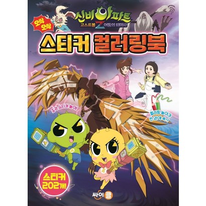 신비아파트 고스트볼 Z 어둠의 퇴마사 오싹오싹 스티커 컬러링북