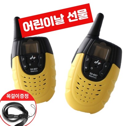 SX-837 2대세트 고급목걸이줄 2개증정-어린이무전기 선물 아이들이 좋아하는 장난감-1644 0229