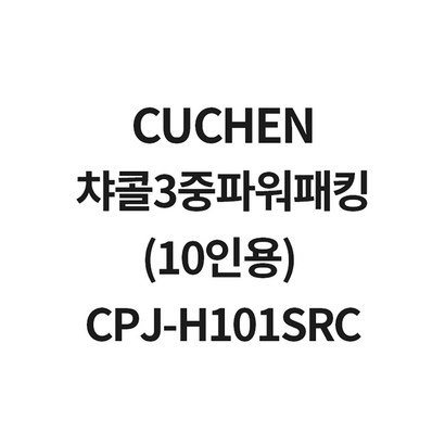 쿠첸 챠콜3중파워패킹 CJ-H101SRCCJH-X1089iD CJH-X1090SD CJH-X1091SD