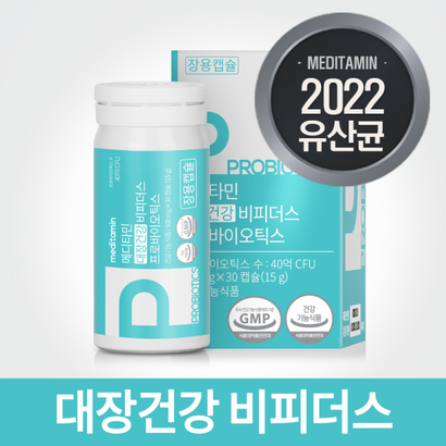 메디타민 대장건강 비피더스 포스트 프로 바이오틱스 1개월분 유산균 비피더스균 리뷰후기