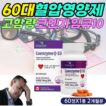 심장 간 뇌 혈관 혈류 혈행 건강 영양제 coq10 코큐텐 산화 방지 안티에이징 항산화 코엔자임q10 캐나다 직구 보충제 보조제 엄마 아빠 어머니 아버지 부모님 건강 식품