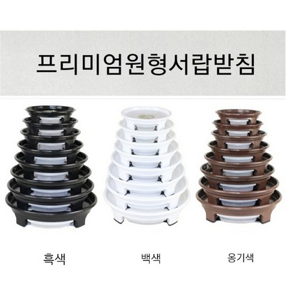 원형서랍화분받침 3색