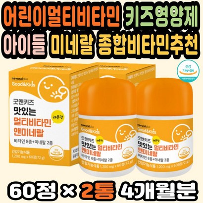 키즈비타민 유아멀티비타민 어린이종합영양제 츄어블 어린이비타민 초등학생비타민 어린이종합비타민추천 어린이종합비타민 츄어블비타민 초등학생비타민추천 어린이멀티비타민 키즈