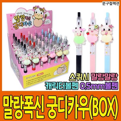 말랑폭신 궁디카우 볼펜 0 스퀴시 말랑이 주물럭 귀여운 캐릭터 펜필기 학용품 문구