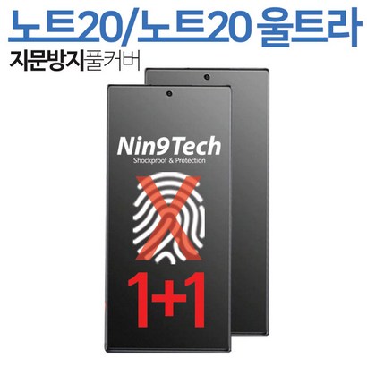 나인테크 갤럭시 노트20 노트20울트라 풀커버 지문인식 지문방지 방탄 액정 매트 무광 보 필름 리뷰후기