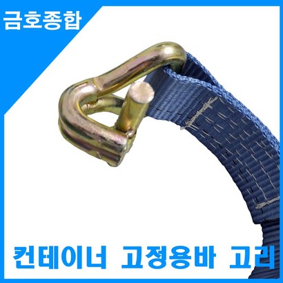 금종합 화물차용품 컨테이너 고정용 바고리