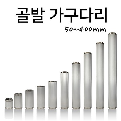 인라이프 주름발통 가구다리 골발 가구발 골다리 테이블 쇼파다리