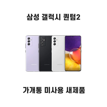 갤럭시 퀀텀2 가개통 미사용 새제품 공기계 삼사환 SM-A826S 리뷰후기