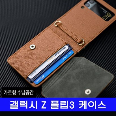 갤럭시 Z 플립3 천연가죽 J클래스_가로 케이스