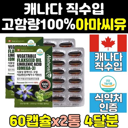 아라키돈산 아마 씨 유 오일 플랙시드 리그난 2통 씨드 효과 영양제 효능 플랙씨드 1000 캡슐 여성 캐나다 중년 여자 오메가 기름 오메가369 음식 고함량 플렉시드