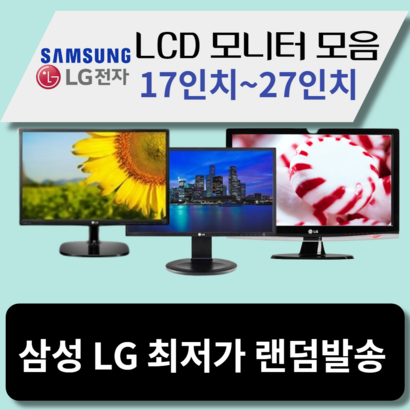 삼성 CD 모니터 17인치27인치까지 최저가