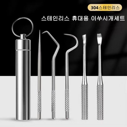 스테인리스 휴대용 이쑤시개5종
