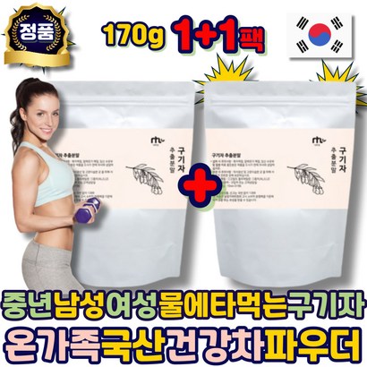 중년 남성 구기자차 구기자 분말 가루 국산 추출물 물에타먹는 차 건강 몸 맛있는 카페인없는 남자 여자 여성 에좋은 추천 50대 60대 70대 80대 노인 어르신