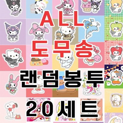 도무송 라벨지 랜덤 봉투 돔송 선물랜봉 랜박 크리스마스 여아 선물 인스 스티커 만화 캐릭터 인스랜봉랜박 스티커랜봉 다꾸 다이어리꾸미기 도무송랜덤 칼선스티커