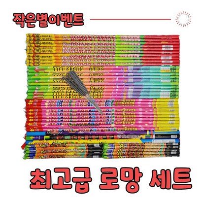 불꽃놀이 폭죽 로망세트 리뷰후기