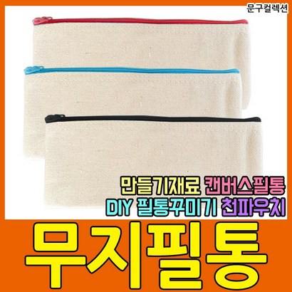 사각 무지필통 캔버스 천 지퍼 파우치 DIY 만들기재료 꾸미기
