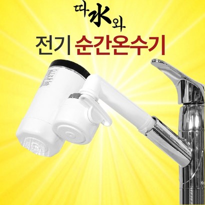 전기온수기 따수와 전기 순간온수기 따수와 씽크대 세면장 온수기 리뷰후기