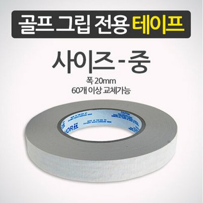 골프프라이드 그립전용 양면 테이프 골프그립 교체용품 교환용품