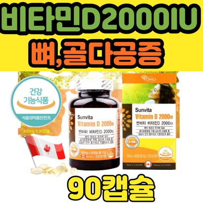 비타민D 2000IU 캐나다 직수입 식약처 인증 90캡슐 뼈 골다공증 햇빛 비타민 필수 수험생 부모님 성인 여자 남자 청소년 보조 식품 결핍 섭취량 선물 추천