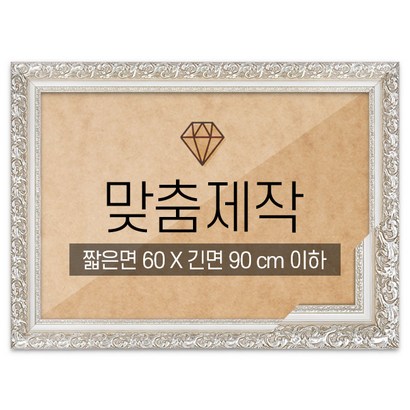 보석십자수 맞춤액자 프리미엄 실버 짧은면 60긴면 90 이하