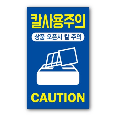 페토닷컴 05 칼사용시주의 개봉시주의 택배스티커