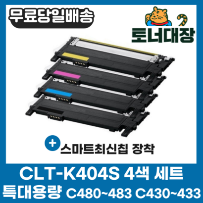 삼성 CT-K404S 검정파랑빨강노랑 4색세트 최신칩 S-C433 S-C483W C404S 404S Y404S SC482 재생 환 토너 완제품 리뷰 후기