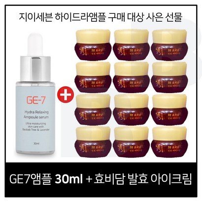 E7 하이드라 앰플세럼 구매시 수려한 효비담 아이크림 12개