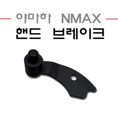 전년식 야마하 NAX 핸드 파킹 브레이크 좌측 사이드 엔맥스 순정