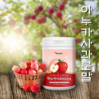 아누카사과 추출 분말 비오틴 건조 맥주효모 가루 ea Annurca ae biotin extract owder 여성 남성 청소년 중년 아노카 아느카 사과 추출물