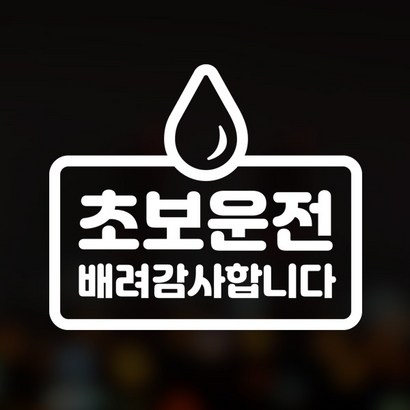 윈스턴 이모티콘 차량스티커 46종 초보운전 아이가타고있어요 아이먼저