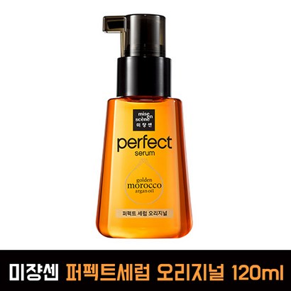 미쟝센 퍼펙트 오리지널 헤어 세럼 리뷰후기