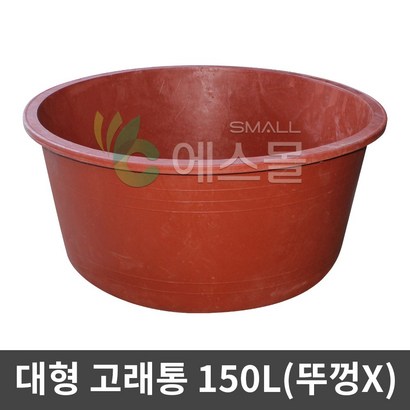 에스몰 고래통 대형 고무다라이 물통 배추절임통