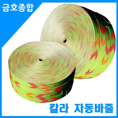 금종합 화물차용품 고강력 고정용줄 칼라 자동바줄
