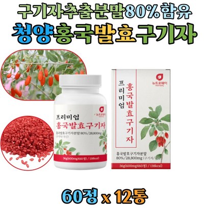 국산 청양 홍국균 발효구기자 구기자추출액 분말 함유 고함량 발효 홍국쌀 홍국 구기자 건구기자 가루 oji Berry 구기자홍국발효분말