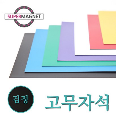 고무자석 칼라 고무시트 컬러 고무판 자석 리뷰후기