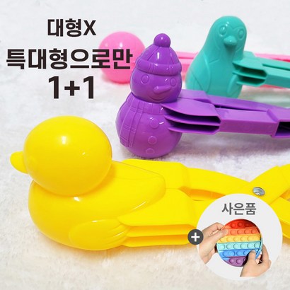 특대형으로만 스노우메이커 눈뭉치제조기 러버덕 펭귄 눈사람 등 2가지 디자인을 한번에 전제품 kc인증 제품 리뷰후기