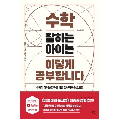 수학 잘하는 아이는 이렇게 공부합니다:수학이 어려운 엄마를 위한 전략적 학습 로드맵