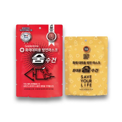 화재대피 숨수건 시리즈 화재용 방연마스크